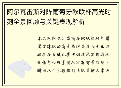 阿尔瓦雷斯对阵葡萄牙欧联杯高光时刻全景回顾与关键表现解析