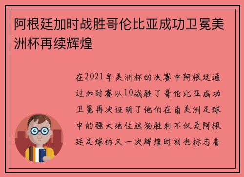 阿根廷加时战胜哥伦比亚成功卫冕美洲杯再续辉煌