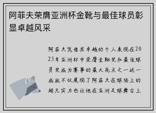 阿菲夫荣膺亚洲杯金靴与最佳球员彰显卓越风采
