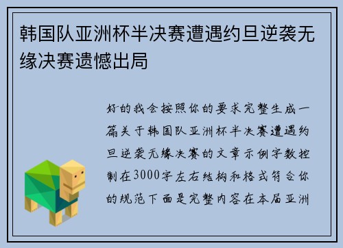 韩国队亚洲杯半决赛遭遇约旦逆袭无缘决赛遗憾出局