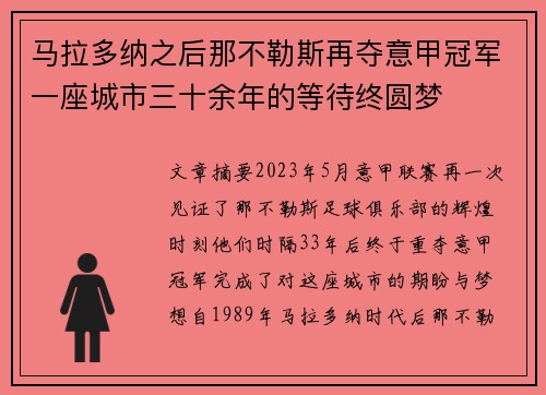 马拉多纳之后那不勒斯再夺意甲冠军一座城市三十余年的等待终圆梦