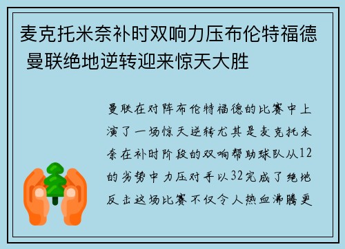 麦克托米奈补时双响力压布伦特福德 曼联绝地逆转迎来惊天大胜