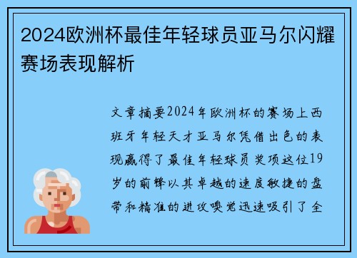 2024欧洲杯最佳年轻球员亚马尔闪耀赛场表现解析