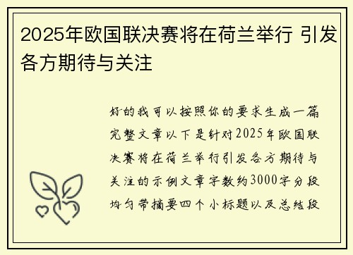 2025年欧国联决赛将在荷兰举行 引发各方期待与关注