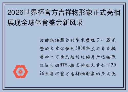 2026世界杯官方吉祥物形象正式亮相展现全球体育盛会新风采