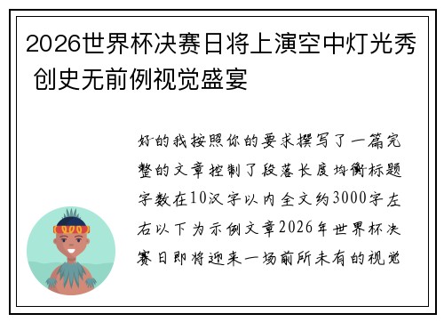 2026世界杯决赛日将上演空中灯光秀 创史无前例视觉盛宴