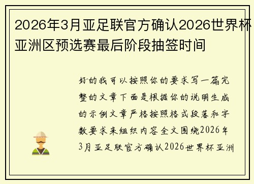 2026年3月亚足联官方确认2026世界杯亚洲区预选赛最后阶段抽签时间