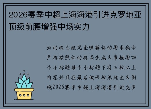 2026赛季中超上海海港引进克罗地亚顶级前腰增强中场实力