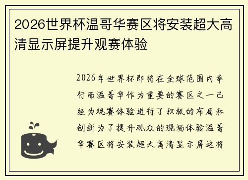 2026世界杯温哥华赛区将安装超大高清显示屏提升观赛体验