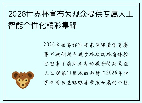 2026世界杯宣布为观众提供专属人工智能个性化精彩集锦