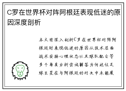 C罗在世界杯对阵阿根廷表现低迷的原因深度剖析