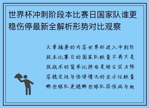 世界杯冲刺阶段本比赛日国家队谁更稳伤停最新全解析形势对比观察