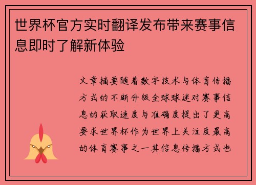 世界杯官方实时翻译发布带来赛事信息即时了解新体验