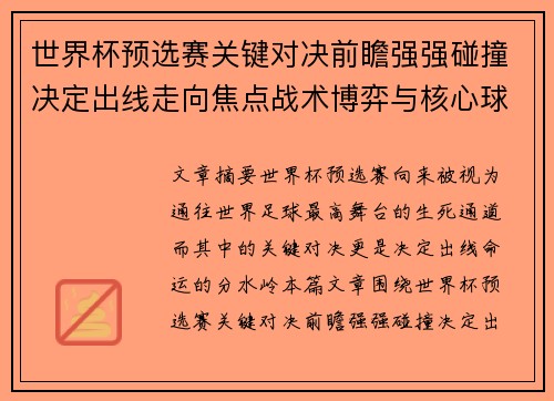 世界杯预选赛关键对决前瞻强强碰撞决定出线走向焦点战术博弈与核心球员表现