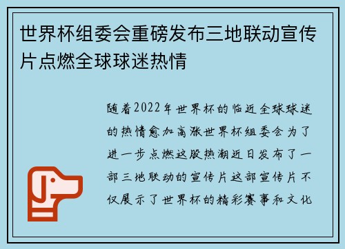 世界杯组委会重磅发布三地联动宣传片点燃全球球迷热情