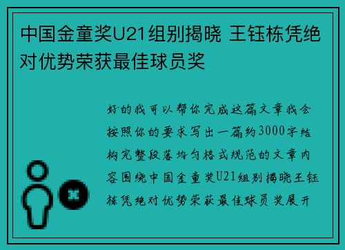 中国金童奖U21组别揭晓 王钰栋凭绝对优势荣获最佳球员奖
