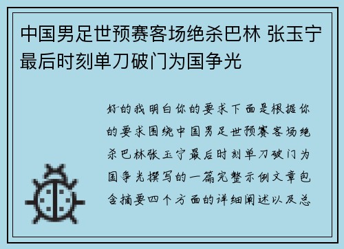 中国男足世预赛客场绝杀巴林 张玉宁最后时刻单刀破门为国争光