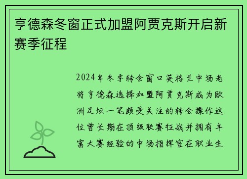 亨德森冬窗正式加盟阿贾克斯开启新赛季征程