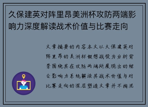 久保建英对阵里昂美洲杯攻防两端影响力深度解读战术价值与比赛走向