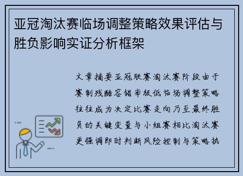 亚冠淘汰赛临场调整策略效果评估与胜负影响实证分析框架