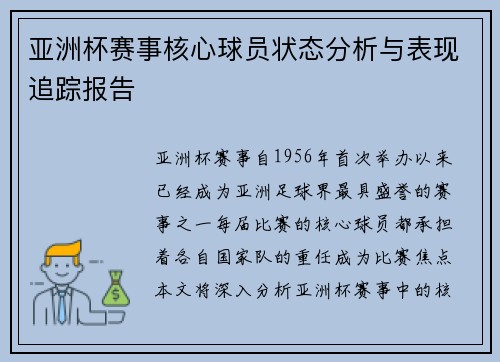 亚洲杯赛事核心球员状态分析与表现追踪报告