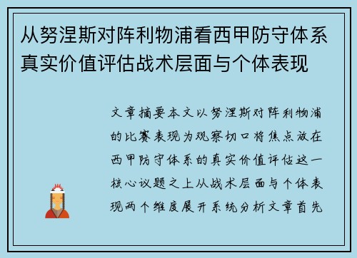 从努涅斯对阵利物浦看西甲防守体系真实价值评估战术层面与个体表现