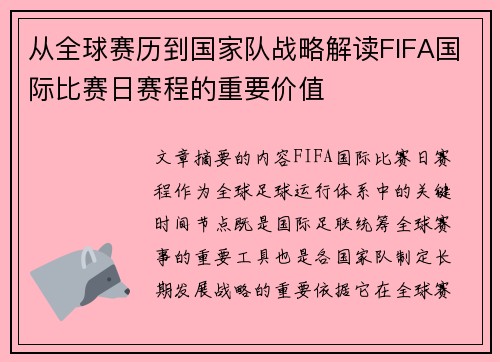从全球赛历到国家队战略解读FIFA国际比赛日赛程的重要价值