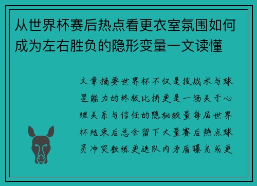 从世界杯赛后热点看更衣室氛围如何成为左右胜负的隐形变量一文读懂