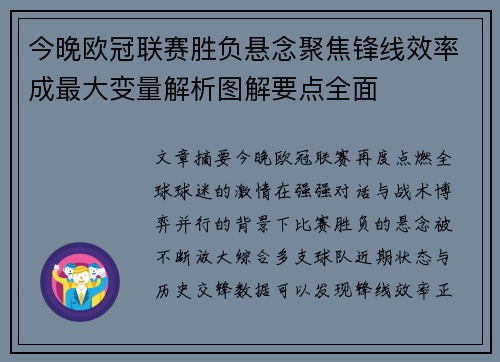今晚欧冠联赛胜负悬念聚焦锋线效率成最大变量解析图解要点全面