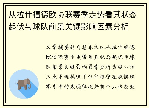 从拉什福德欧协联赛季走势看其状态起伏与球队前景关键影响因素分析