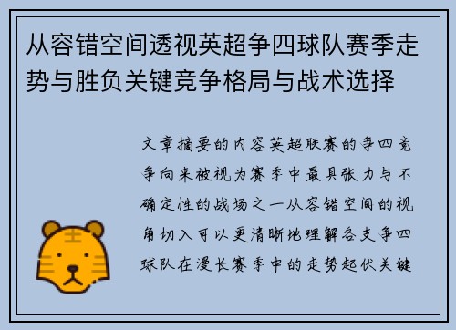 从容错空间透视英超争四球队赛季走势与胜负关键竞争格局与战术选择