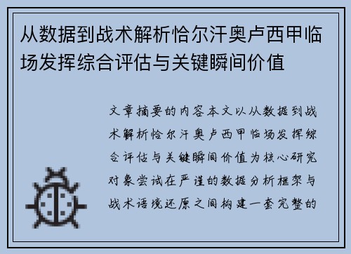 从数据到战术解析恰尔汗奥卢西甲临场发挥综合评估与关键瞬间价值
