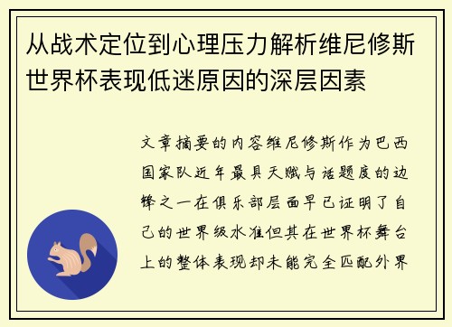 从战术定位到心理压力解析维尼修斯世界杯表现低迷原因的深层因素