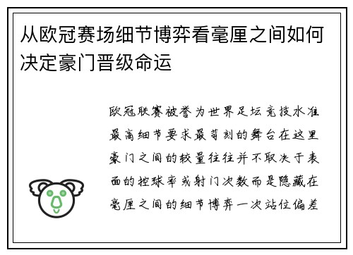 从欧冠赛场细节博弈看毫厘之间如何决定豪门晋级命运