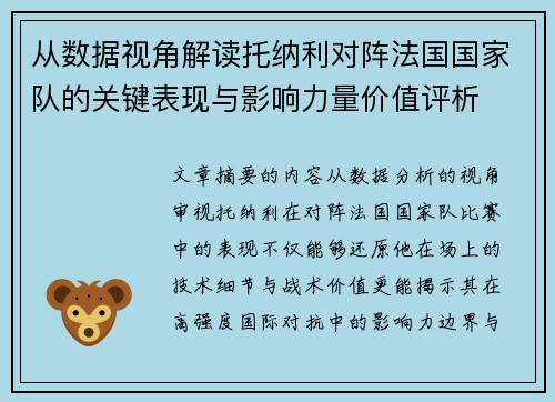 从数据视角解读托纳利对阵法国国家队的关键表现与影响力量价值评析