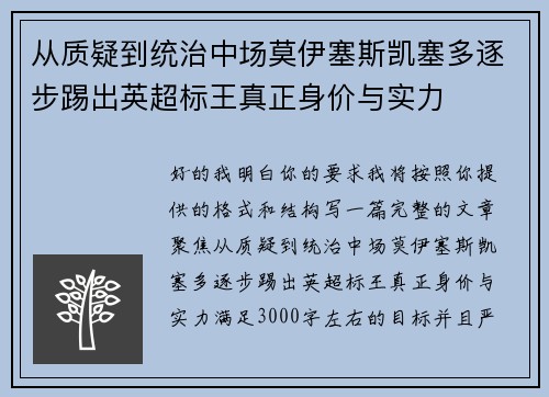 从质疑到统治中场莫伊塞斯凯塞多逐步踢出英超标王真正身价与实力