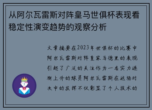 从阿尔瓦雷斯对阵皇马世俱杯表现看稳定性演变趋势的观察分析