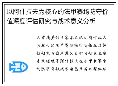 以阿什拉夫为核心的法甲赛场防守价值深度评估研究与战术意义分析