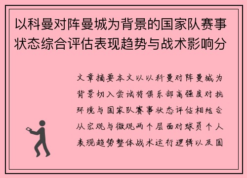 以科曼对阵曼城为背景的国家队赛事状态综合评估表现趋势与战术影响分析