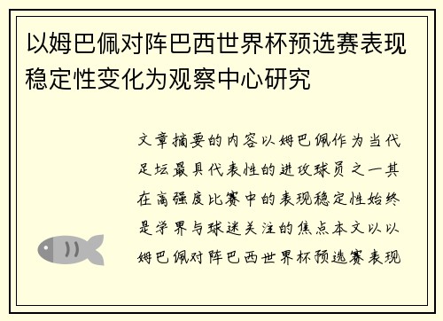 以姆巴佩对阵巴西世界杯预选赛表现稳定性变化为观察中心研究