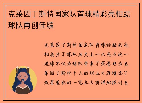 克莱因丁斯特国家队首球精彩亮相助球队再创佳绩