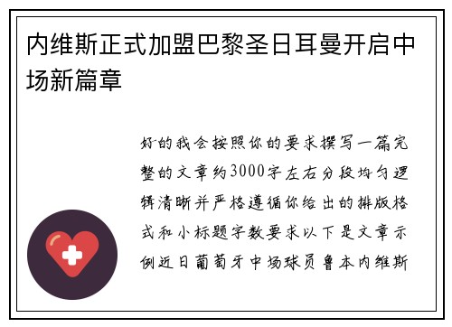 内维斯正式加盟巴黎圣日耳曼开启中场新篇章