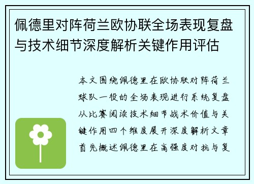 佩德里对阵荷兰欧协联全场表现复盘与技术细节深度解析关键作用评估