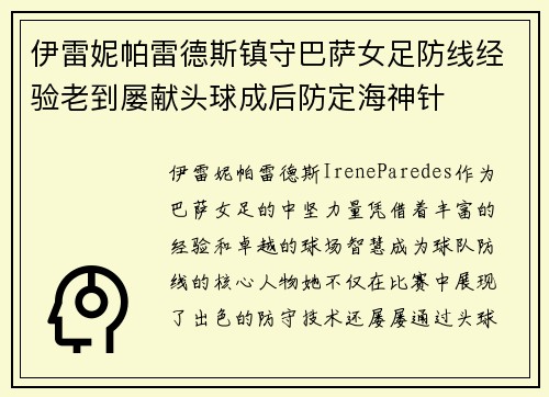 伊雷妮帕雷德斯镇守巴萨女足防线经验老到屡献头球成后防定海神针