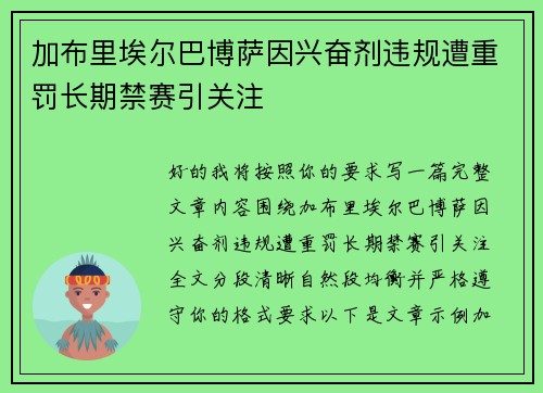 加布里埃尔巴博萨因兴奋剂违规遭重罚长期禁赛引关注