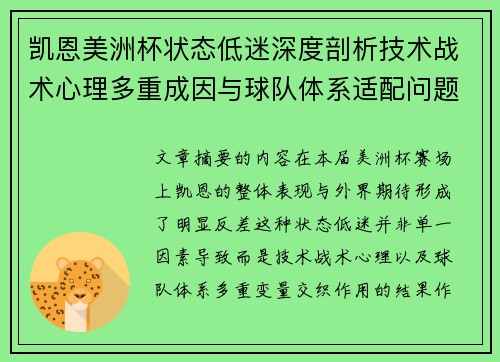 凯恩美洲杯状态低迷深度剖析技术战术心理多重成因与球队体系适配问题