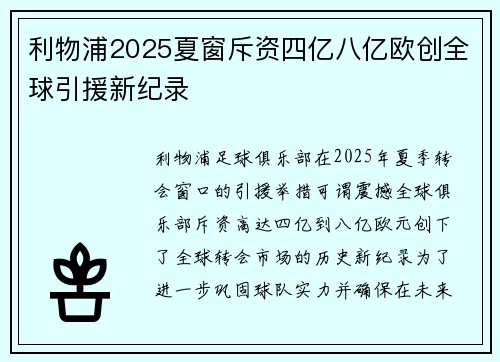 利物浦2025夏窗斥资四亿八亿欧创全球引援新纪录
