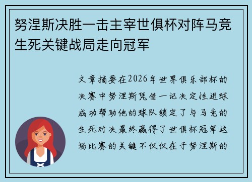 努涅斯决胜一击主宰世俱杯对阵马竞生死关键战局走向冠军