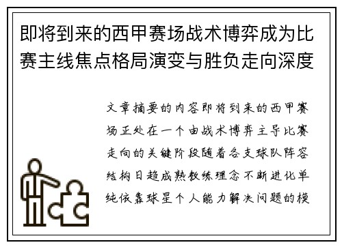 即将到来的西甲赛场战术博弈成为比赛主线焦点格局演变与胜负走向深度解析
