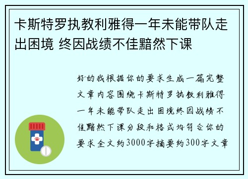 卡斯特罗执教利雅得一年未能带队走出困境 终因战绩不佳黯然下课
